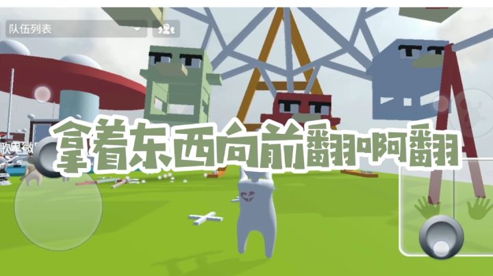 超级简单的翻跟头∠( ᐛ 」∠)＿截图