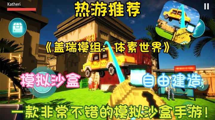 【热游推荐】盖瑞模组:体素世界:一款非常不错的模拟沙盒手游!截图