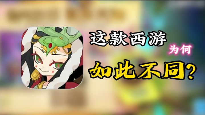不一样西游 取经收徒 打怪兽 竟然可以选择留在女儿国❗截图