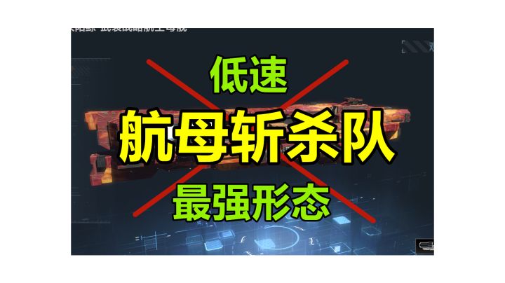 【舰队配置】面对风头正盛的航母斩杀队,我们应该如何针对?针对斩杀队的最好舰队配置推荐! #无尽的拉格朗日#截图