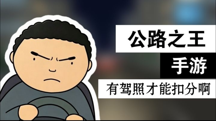 🔥抖音热梗🔥《公路之王》!出游戏了?有驾照才能扣分啊!截图