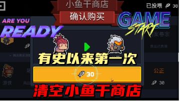 【元气骑士沙雕配音】第一次清空了小鱼干商店？#我的TOP ONE游戏#