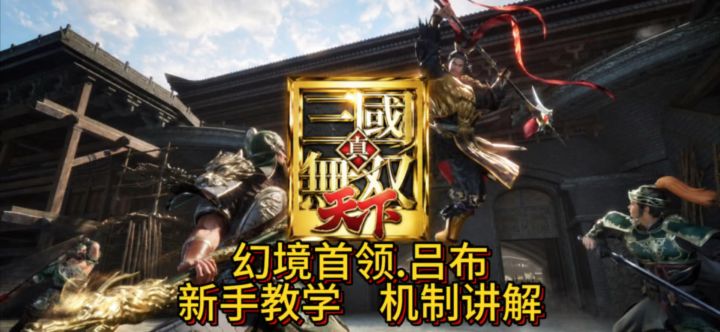 真三国无双天下 幻境首领吕布 新手教学 机制讲解截图