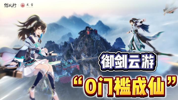 武当联动,一秒成仙❓ 《踏风行》让你轻松御剑飞升❗截图
