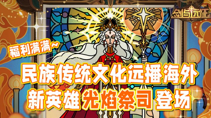 民族传统文化远播海外,新英雄登场!#剑与远征国风庆典版本#截图