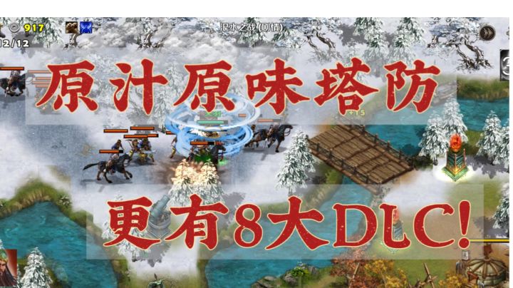【果酱的游戏推荐-塔防篇003】本体很优秀,DLC管够!截图