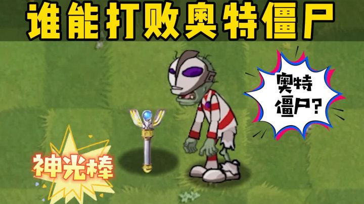 当奥特僵尸来袭,谁能打败他?#无限视频创作月截图