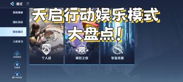 【天启行动】娱乐模式大盘点！