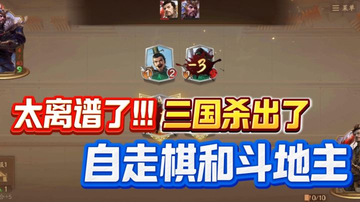 三国杀竟然有自走棋和斗地主!这你受得了吗？截图