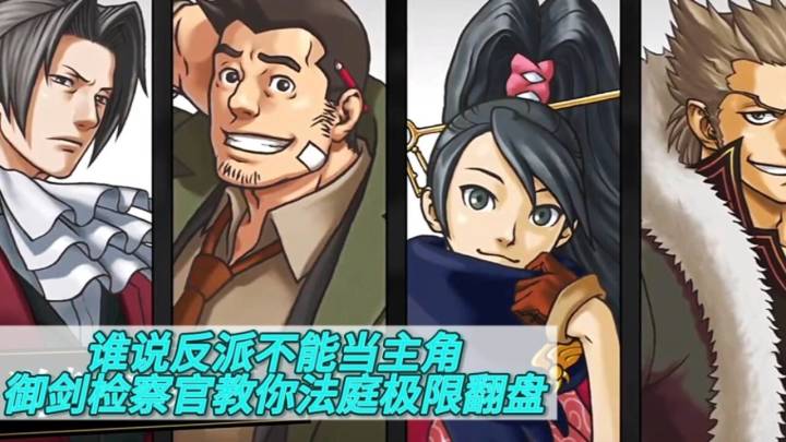 谁说反派不能当主角，御剑检察官教你法庭极限翻盘截图