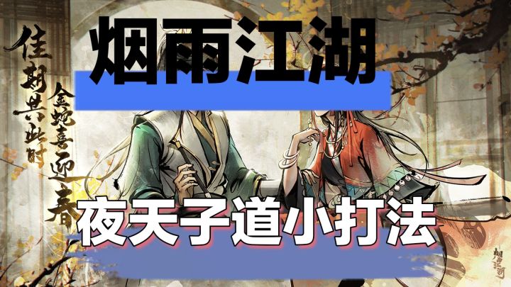 烟雨江湖夜天子道小打法截图