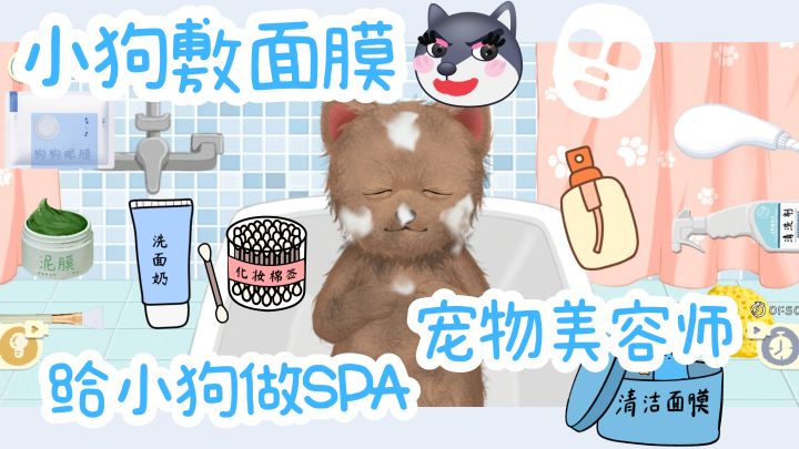 沉浸式洗小狗!给小狗做SPA级护理全过程~截图