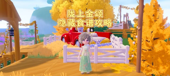 【心动小镇】陇上金颂隐藏食谱攻略截图