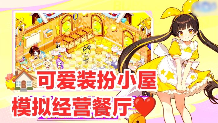 画风可爱❤️新游戏✨美少女模拟经营🍴装修装扮餐厅收集养成手游截图