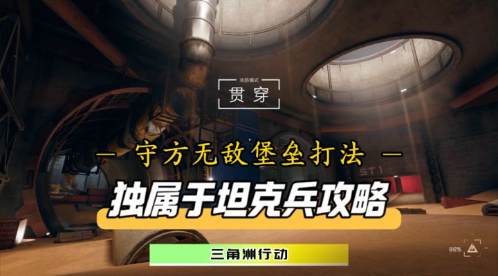 上分与胜利我全都要!贯穿守方坦克兵无敌堡垒流闪亮登场截图