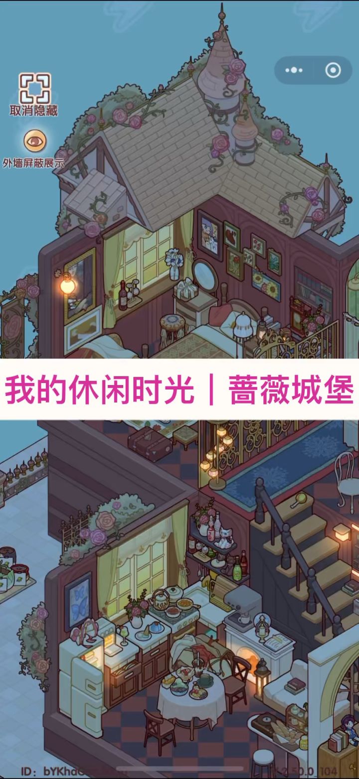 我的休闲时光之蔷薇城堡🏰截图