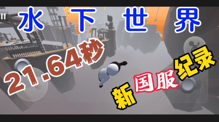 人类跌落梦境 水下世界新国服纪录21.64秒!!!截图