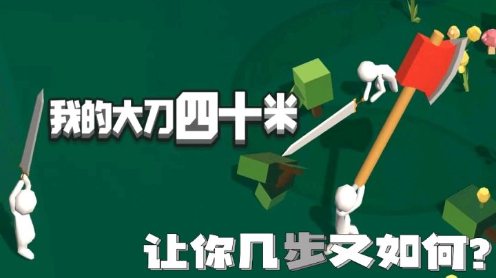【魔性游戏分享01】我的大刀巨长,你能扛住几刀呢?#意想不到的魔性游戏#截图