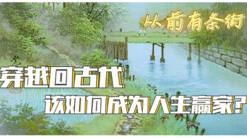 『新游趣评31』作为穿越者，该如何用先进知识带领古代百姓发家致富呢？#暑假人集结#