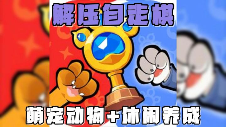 萌宠爪爪为你而战，休闲养成开启自走棋对局！截图