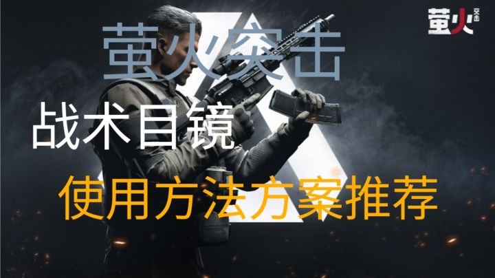 萤火突击:芯片模组攻略，使用方案推荐截图