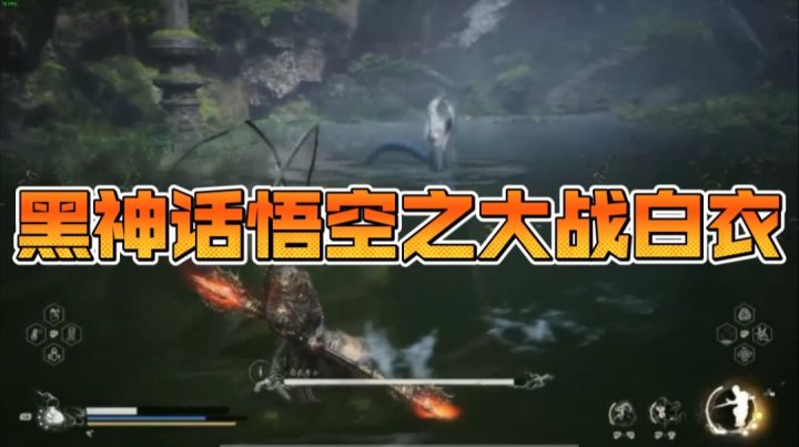 黑神话悟空之大战白衣截图