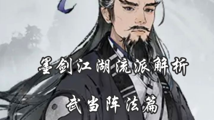 墨剑江湖流派解析-武当阵法篇截图