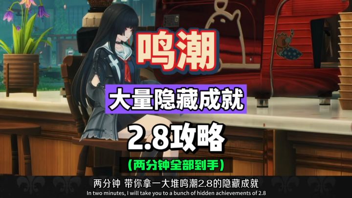 鸣潮2.8大量隐藏成就,两分钟带你全部拿完,攻略汇总。截图
