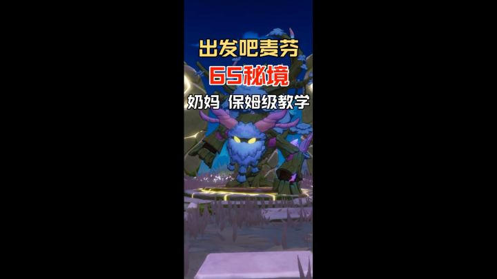 65秘境 服事奶妈攻略 简单易懂 细节也不错过!截图