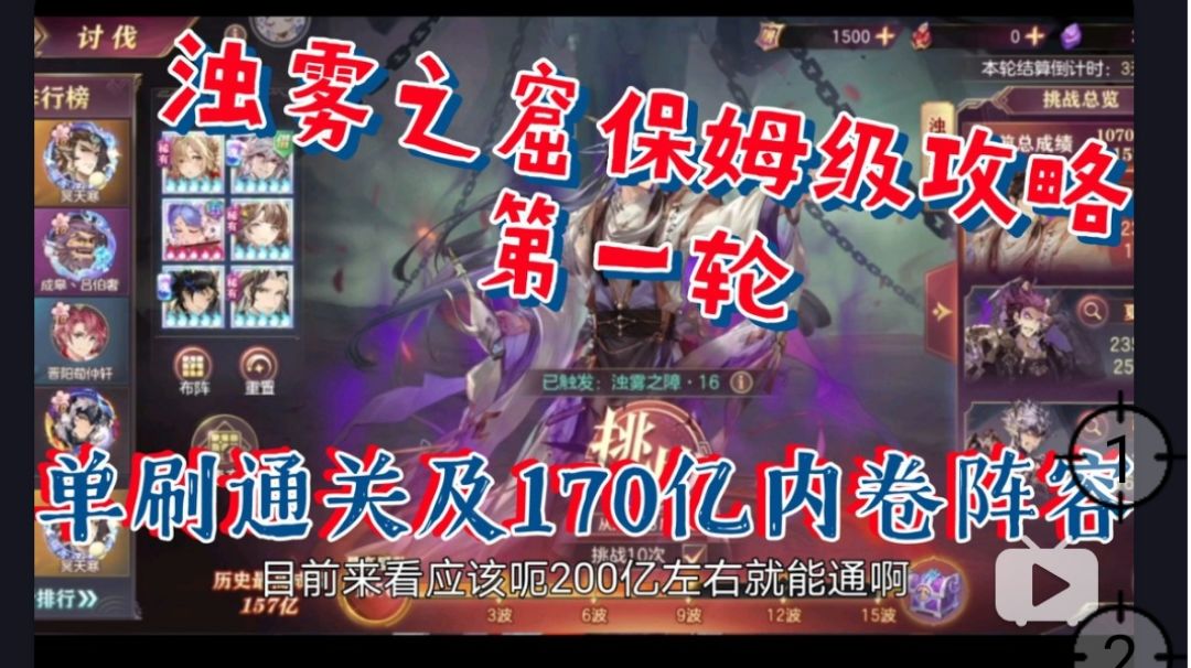 【三国志幻想大陆】浊雾之窟第一轮，单刷通关及170亿内卷阵容截图