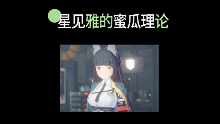 🍈星见雅的蜜瓜理论截图