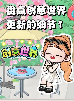 前线速报|创意世界本周更新划重点!截图