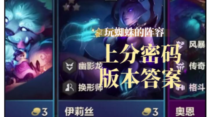 万血蜘蛛，开局一把金铲铲，首选蜘蛛这把稳了截图