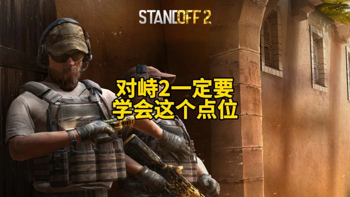 对峙2移动要学会这个点位!截图