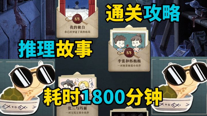 耗时1800分钟推理通关,《海龟蘑菇汤》全部23个故事攻略截图