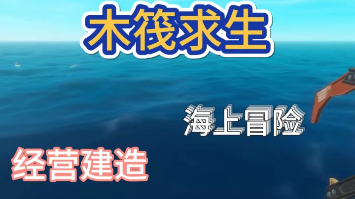 steam移植❗️木筏求生 海上冒险 一起开启冒险之旅吧截图