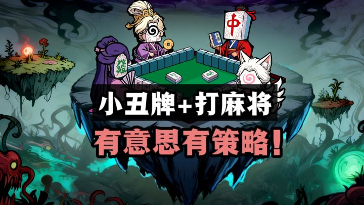 什么?打麻将+小丑牌🤡❗有策略有意思❗截图