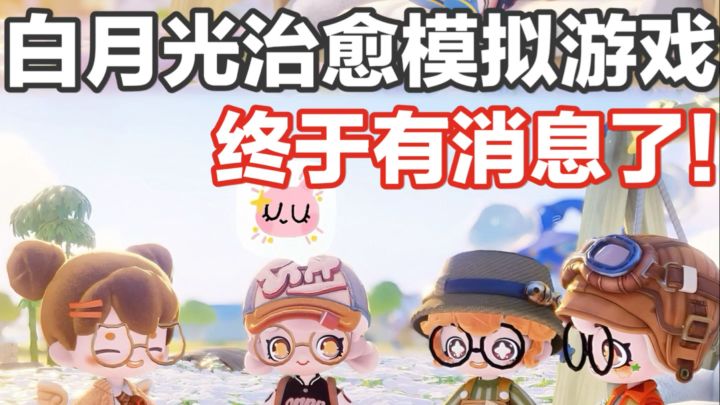 奶奶你等的模拟游戏「山海奇旅」有消息了😭截图