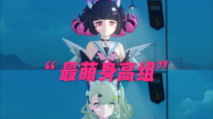 谁才是绝区最萌身高截图