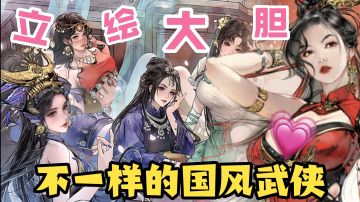 玩就送老婆😍立绘大胆 画风独特❗新国风武侠RPG 尽显江湖味❗
