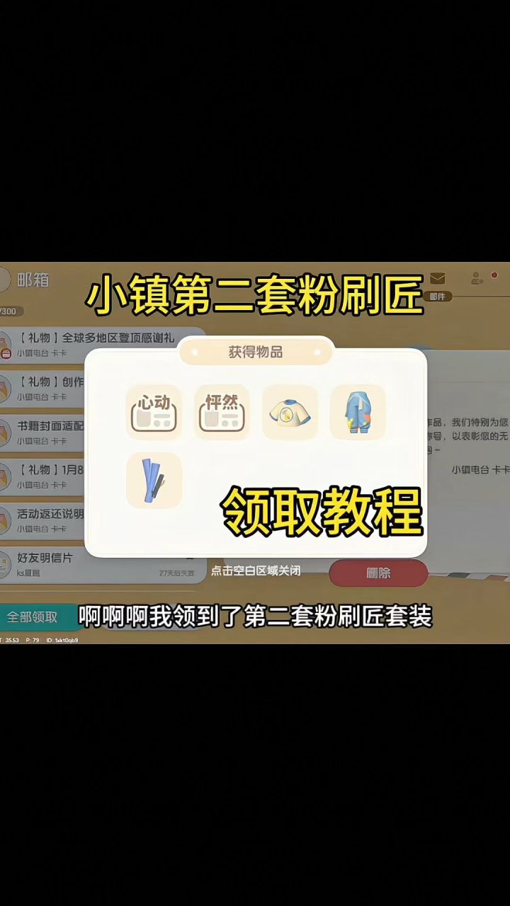 领取小镇第二套粉刷匠套装截图