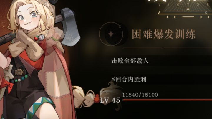 六回合爆发训练,不凹也能打死(大概。截图