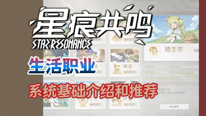 【星痕共鸣】生活职业系统介绍截图