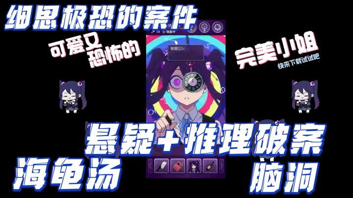 海龟汤玩法！悬疑推理破案！微恐案件，和美少女的破案剧情故事截图