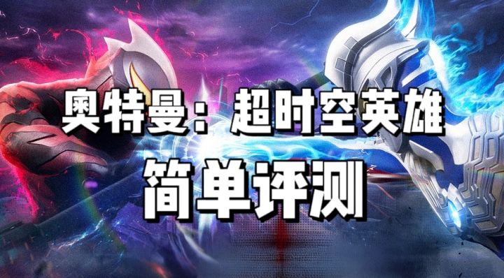 奥特曼:超时空英雄简单评测!你值得拥有!截图