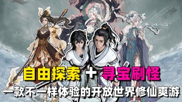 自由探索➕寻宝刷怪🔥一款拒绝同质化又纯粹的修仙爽游🔥玩感度拉满🔥