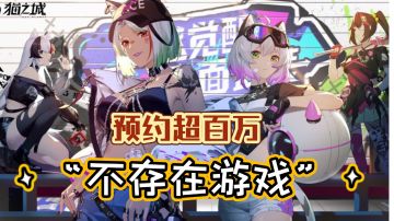 震惊！那款预约超百万的“不存在游戏”测试了#猫之城#（内含超棒的小姐姐cos）