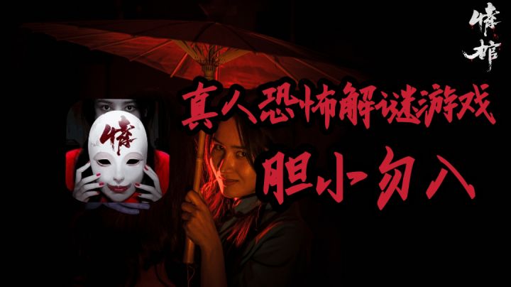 【情棺】真人恐怖解谜游戏,胆小勿入!!#新游观察局#截图