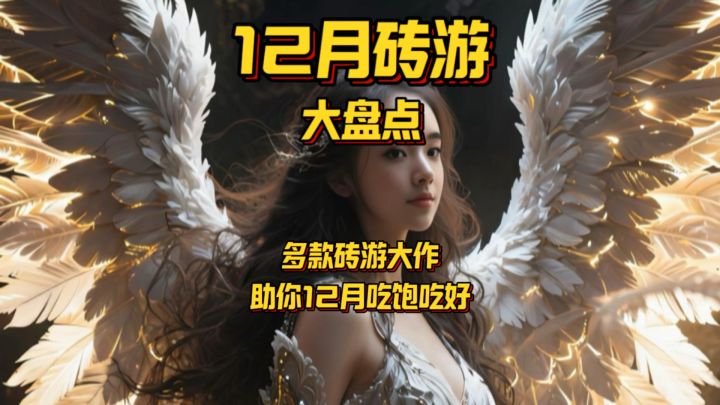 12月搬砖游戏大盘点看看有没有你中意的那一款#游戏搬砖截图
