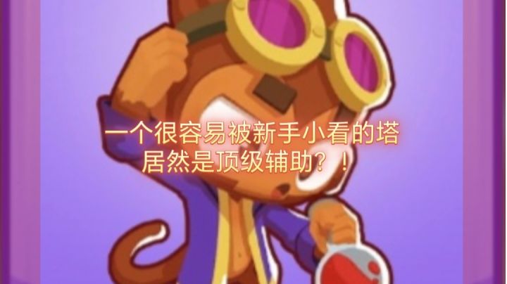 一个很容易被新手小看的塔竟是顶级辅助?!截图